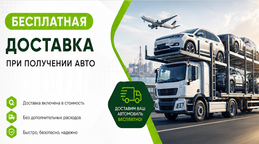 Акция! Бесплатная доставка по Черкесске при получении авто